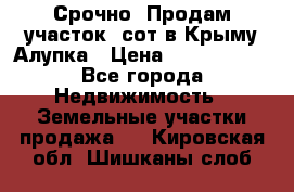 Срочно! Продам участок 5сот в Крыму Алупка › Цена ­ 1 860 000 - Все города Недвижимость » Земельные участки продажа   . Кировская обл.,Шишканы слоб.